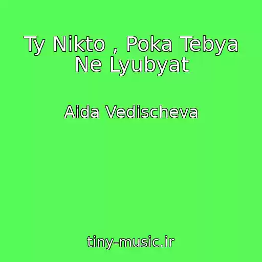 کاور آهنگ Ty Nikto , Poka Tebya Ne Lyubyat از Aida Vedischeva