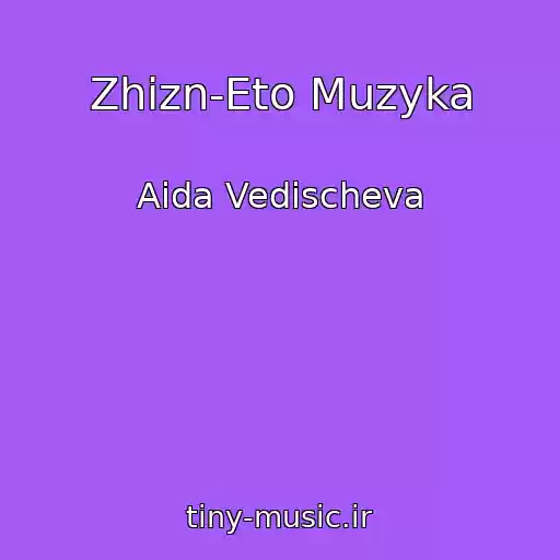 کاور آهنگ Zhizn-Eto Muzyka از Aida Vedischeva