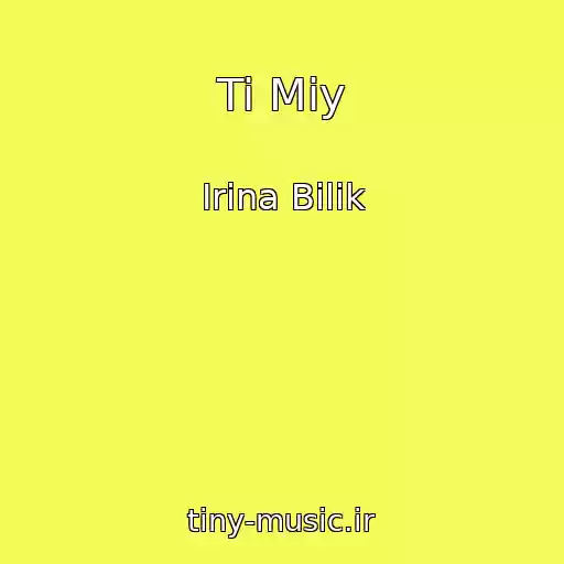 کاور آهنگ Ti Miy از Іrina Bіlik