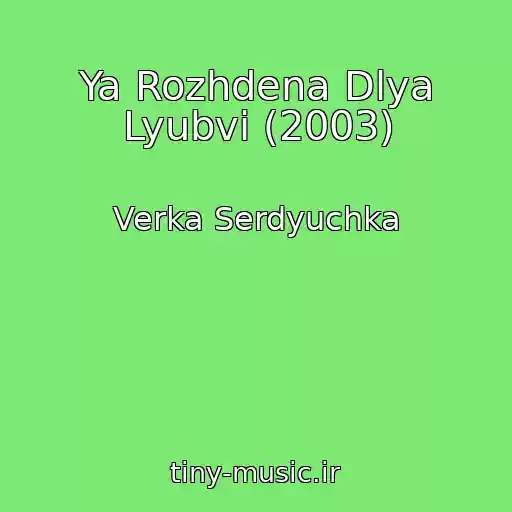 کاور آهنگ Ya Rozhdena Dlya Lyubvi (2003) از Verka Serdyuchka