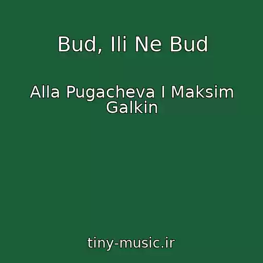 کاور آهنگ Bud, Ili Ne Bud از Alla Pugacheva I Maksim Galkin