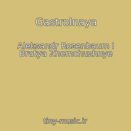 کاور آهنگ Gastrolnaya از Aleksandr Rozenbaum I Bratya Zhemchuzhnye