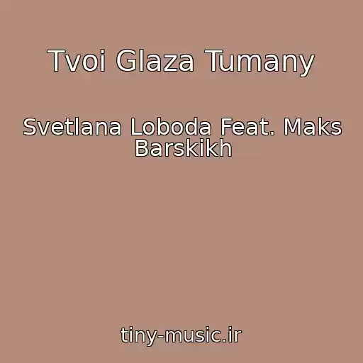 کاور آهنگ Tvoi Glaza Tumany از Svetlana Loboda Feat. Maks Barskikh