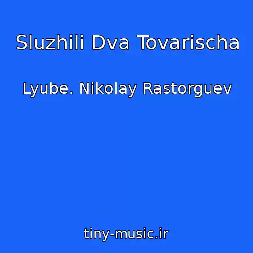 کاور آهنگ Sluzhili Dva Tovarischa از Lyube. Nikolay Rastorguev