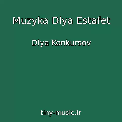 کاور آهنگ Muzyka Dlya Estafet از Dlya Konkursov