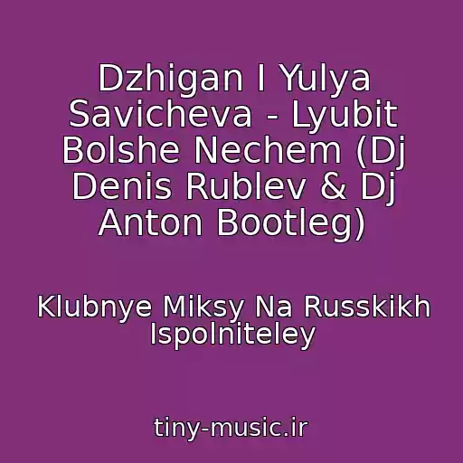 کاور آهنگ Dzhigan I Yulya Savicheva - Lyubit Bolshe Nechem (Dj Denis Rublev & Dj Anton Bootleg) از Klubnye Miksy Na Russkikh Ispolniteley