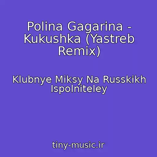 کاور آهنگ Polina Gagarina - Kukushka (Yastreb Remix) از Klubnye Miksy Na Russkikh Ispolniteley