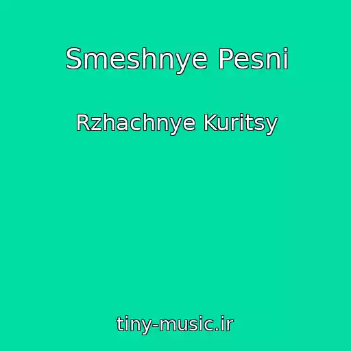کاور آهنگ Smeshnye Pesni از Rzhachnye Kuritsy