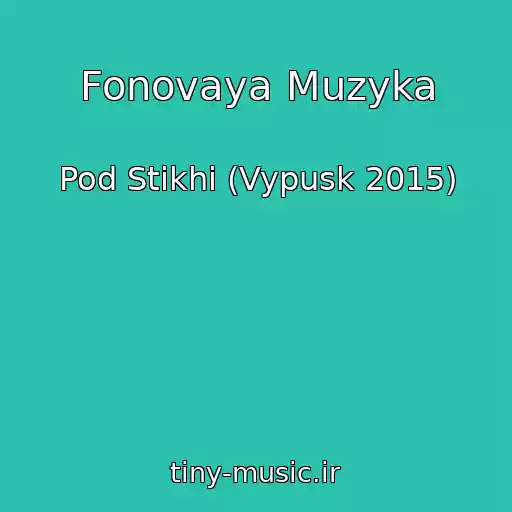 کاور آهنگ Fonovaya Muzyka از Pod Stikhi (Vypusk 2015)
