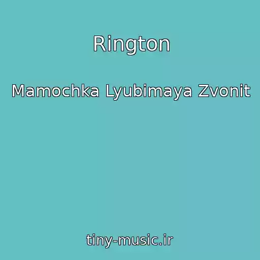 کاور آهنگ Rington از Mamochka Lyubimaya Zvonit