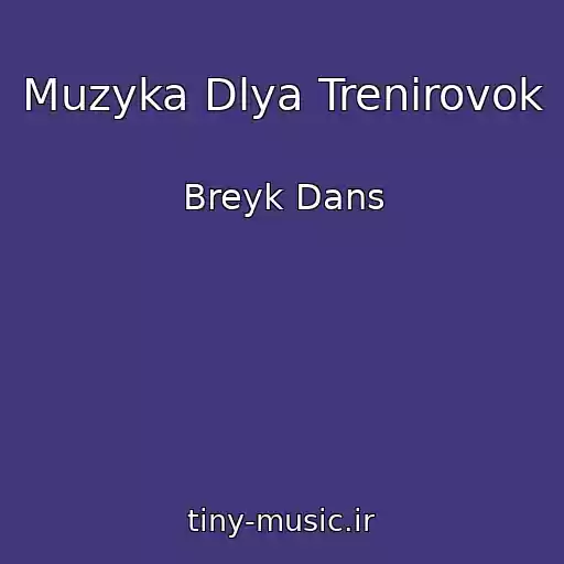 کاور آهنگ Muzyka Dlya Trenirovok از Breyk Dans