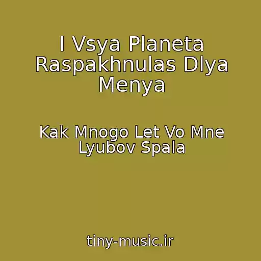 کاور آهنگ I Vsya Planeta Raspakhnulas Dlya Menya از Kak Mnogo Let Vo Mne Lyubov Spala