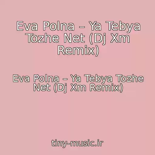 کاور آهنگ Eva Polna – Ya Tebya Tozhe Net (Dj Xm Remix) از Eva Polna – Ya Tebya Tozhe Net (Dj Xm Remix)