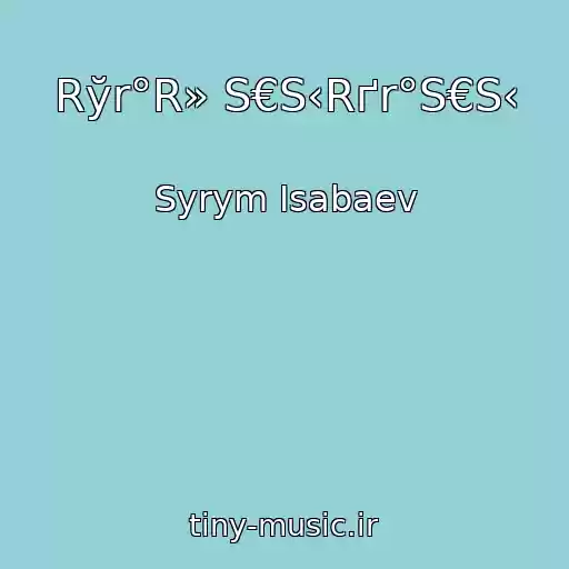 کاور آهنگ Rўr°R» S€S‹Rґr°S€S‹ از Syrym Isabaev