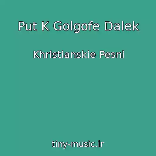 کاور آهنگ Put K Golgofe Dalek از Khristianskie Pesni