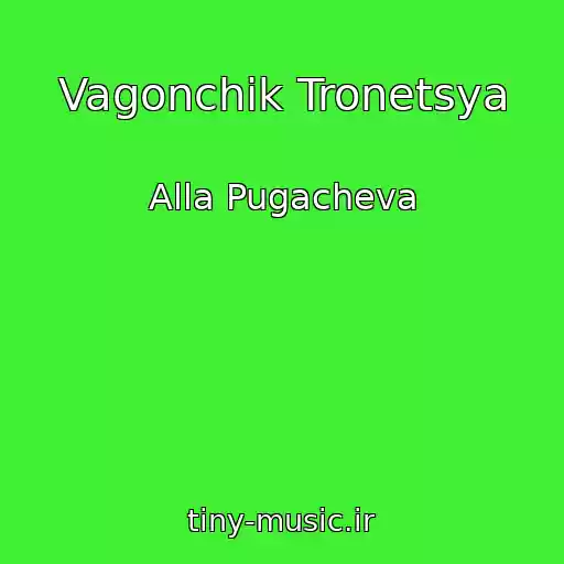 کاور آهنگ Vagonchik Tronetsya از Alla Pugacheva
