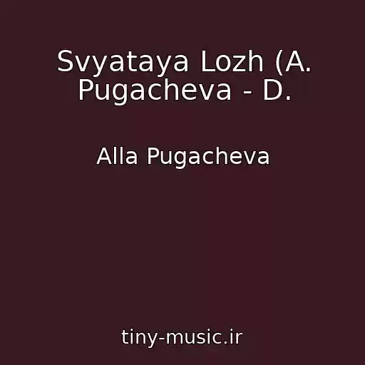 کاور آهنگ Svyataya Lozh (A. Pugacheva - D. از Alla Pugacheva