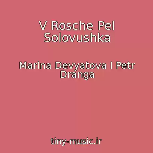 کاور آهنگ V Rosche Pel Solovushka از Marina Devyatova I Petr Dranga
