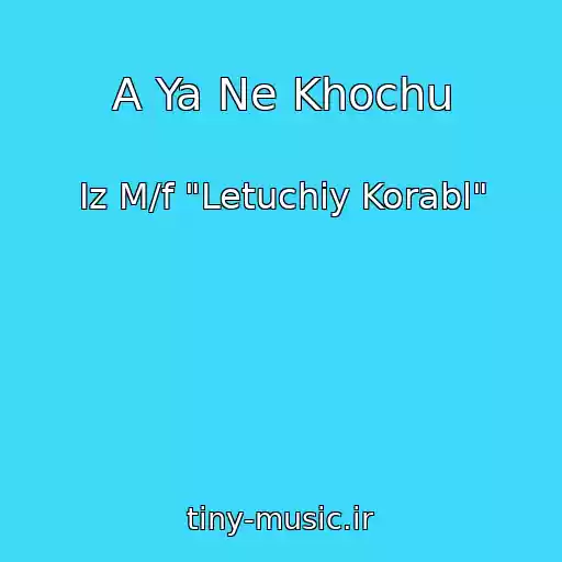کاور آهنگ A Ya Ne Khochu از Iz M/f "Letuchiy Korabl"