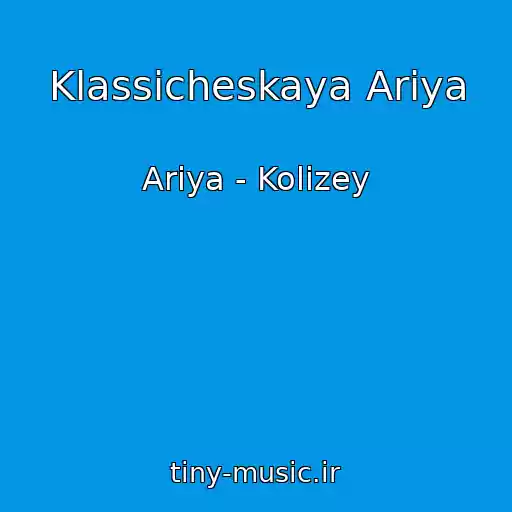 کاور آهنگ Klassicheskaya Ariya از Ariya - Kolizey
