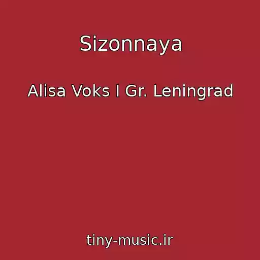 کاور آهنگ Sizonnaya از Alisa Voks I Gr. Leningrad