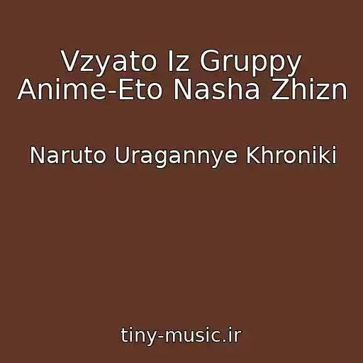 کاور آهنگ Vzyato Iz Gruppy Anime-Eto Nasha Zhizn از Naruto Uragannye Khroniki