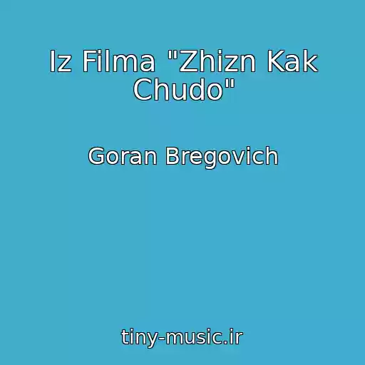 کاور آهنگ Iz Filma "Zhizn Kak Chudo" از Goran Bregovich