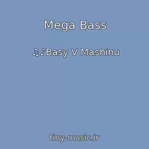 کاور آهنگ Mega Bass از ♫♪Basy V Mashinu