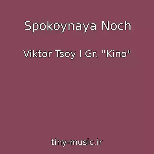 کاور آهنگ Spokoynaya Noch از Viktor Tsoy I Gr. "Kino"