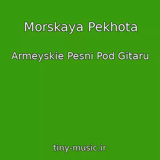 کاور آهنگ Morskaya Pekhota از Armeyskie Pesni Pod Gitaru