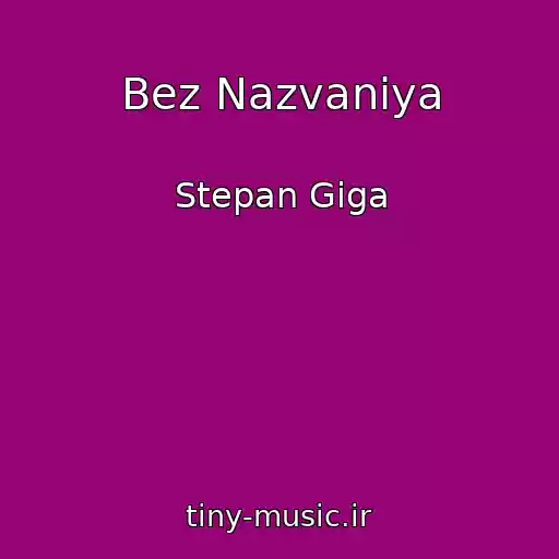 کاور آهنگ Bez Nazvaniya از Stepan Giga