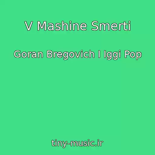 کاور آهنگ V Mashine Smerti از Goran Bregovich I Iggi Pop