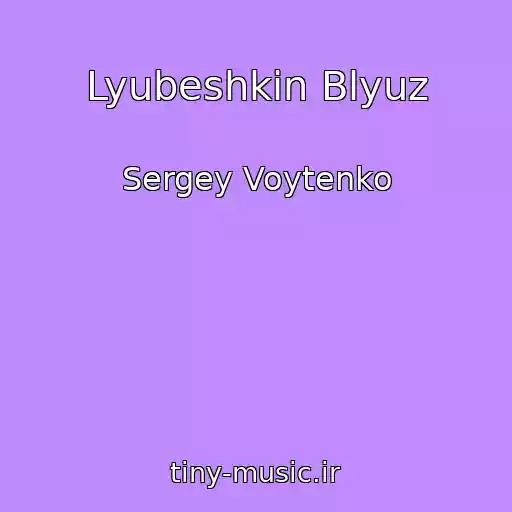 کاور آهنگ Lyubeshkin Blyuz از Sergey Voytenko
