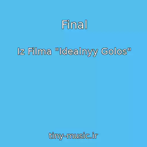 کاور آهنگ Final از Iz Filma "Idealnyy Golos"