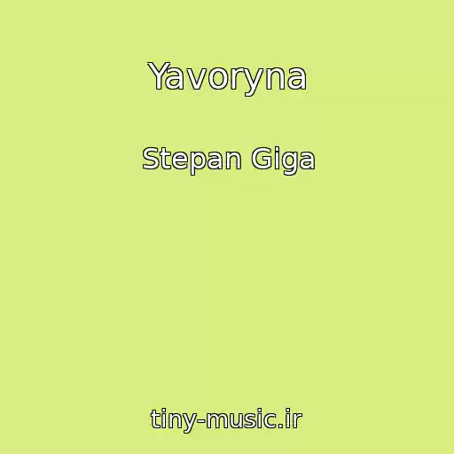 کاور آهنگ Yavoryna از Stepan Giga