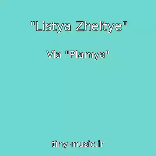 کاور آهنگ "Listya Zheltye" از Via "Plamya"