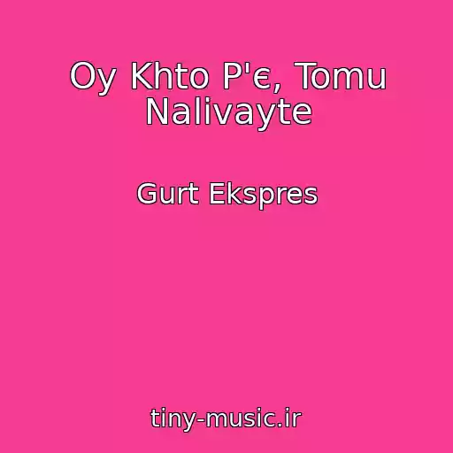 کاور آهنگ Oy Khto P'є, Tomu Nalivayte از Gurt Ekspres