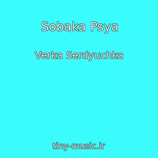کاور آهنگ Sobaka Psya از Verka Serdyuchka