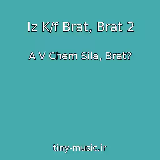 کاور آهنگ Iz K/f Brat, Brat 2 از A V Chem Sila, Brat?