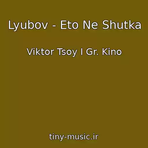 کاور آهنگ Lyubov - Eto Ne Shutka از Viktor Tsoy I Gr. Kino