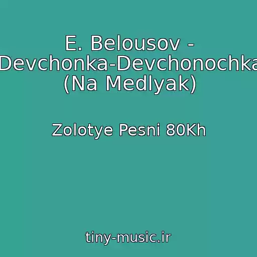 کاور آهنگ E. Belousov - Devchonka-Devchonochka (Na Medlyak) از Zolotye Pesni 80Kh
