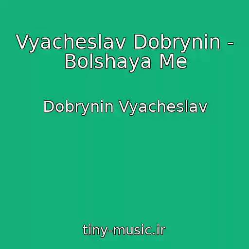 کاور آهنگ Vyacheslav Dobrynin - Bolshaya Me از Dobrynin Vyacheslav