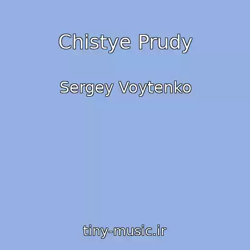 کاور آهنگ Chistye Prudy از Sergey Voytenko