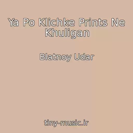 کاور آهنگ Ya Po Klichke Prints Ne Khuligan از Blatnoy Udar
