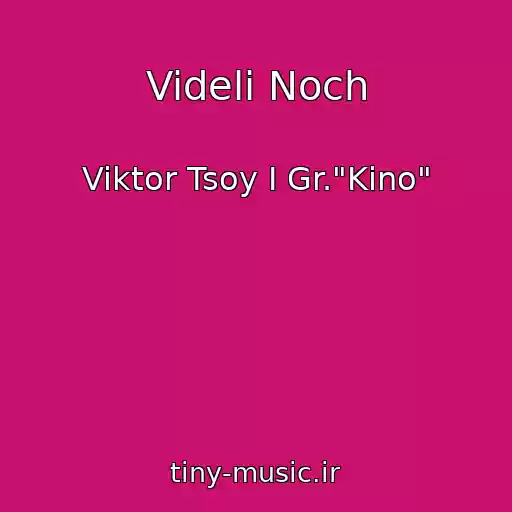 کاور آهنگ Videli Noch از Viktor Tsoy I Gr."Kino"