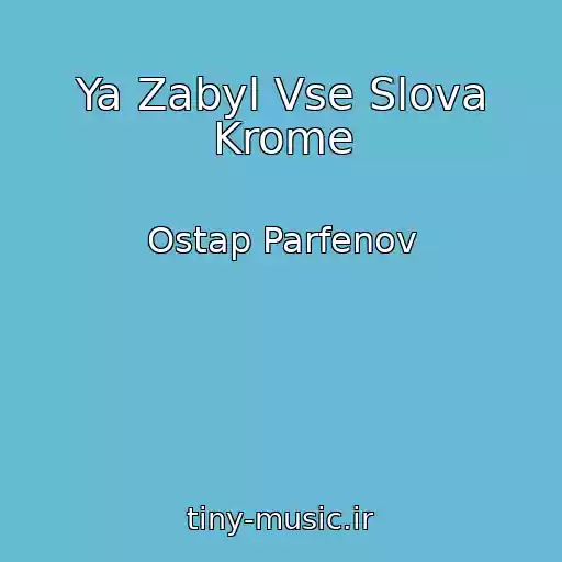 کاور آهنگ Ya Zabyl Vse Slova Krome از Ostap Parfenov