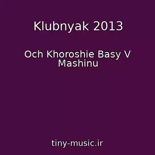 کاور آهنگ Klubnyak 2013 از Och Khoroshie Basy V Mashinu