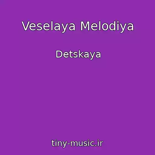 کاور آهنگ Veselaya Melodiya از Detskaya