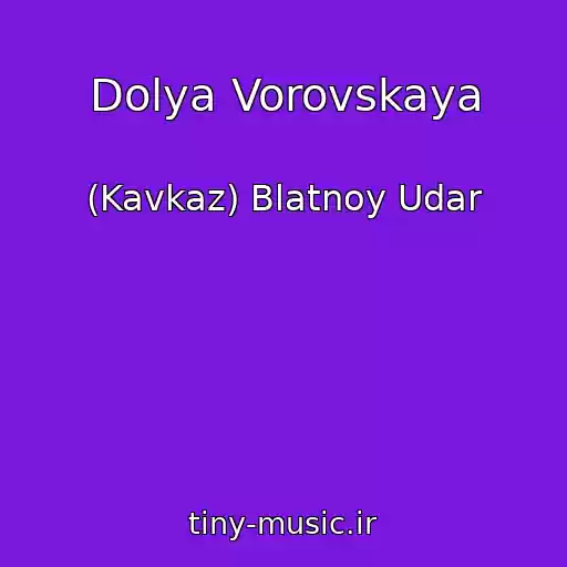 کاور آهنگ Dolya Vorovskaya از (Kavkaz) Blatnoy Udar