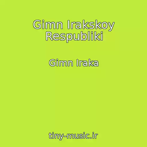 کاور آهنگ Gimn Irakskoy Respubliki از Gimn Iraka
